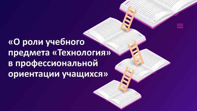 Файл:Август23 Профореинтация роль предмета Технология.pdf