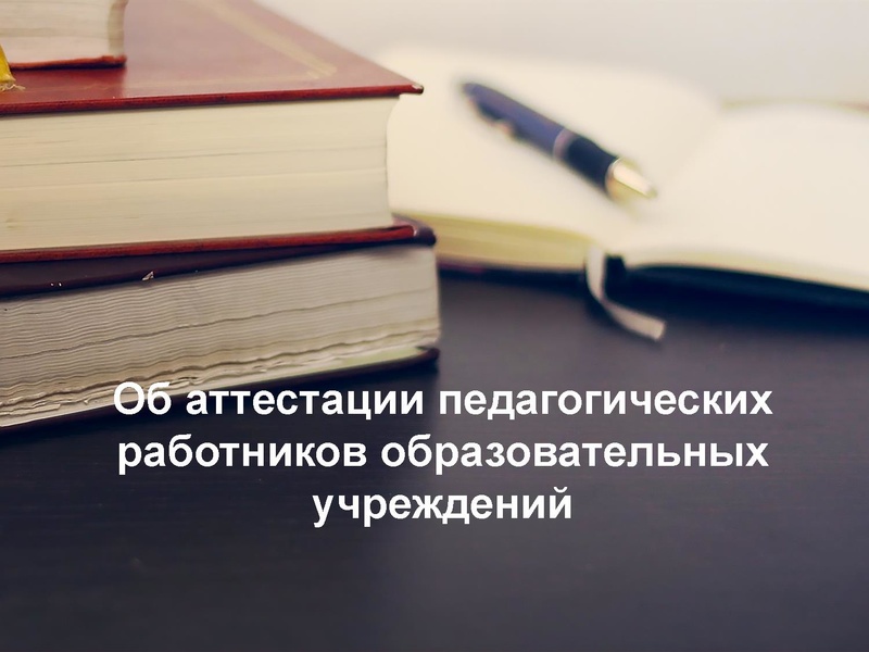 Файл:Аттестация педработников.pdf