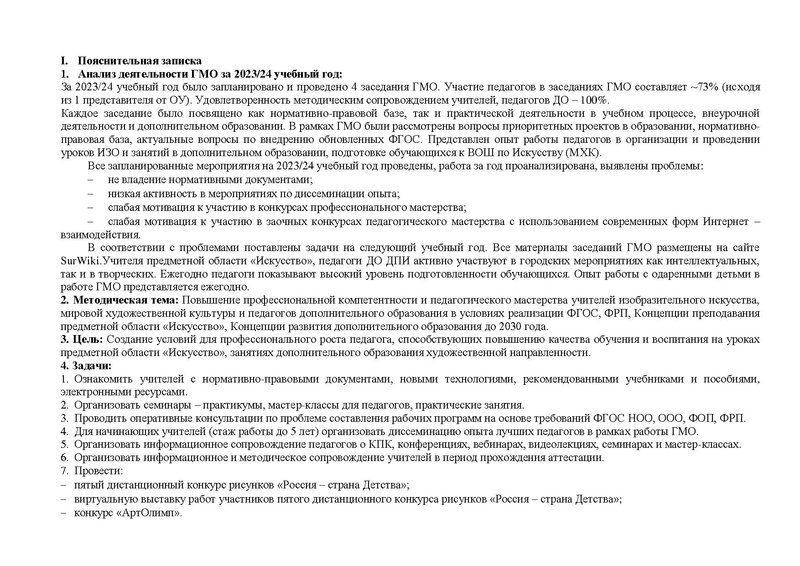 Файл:План работы ГМО учителей ИЗО 2024-2025 на сайт.pdf