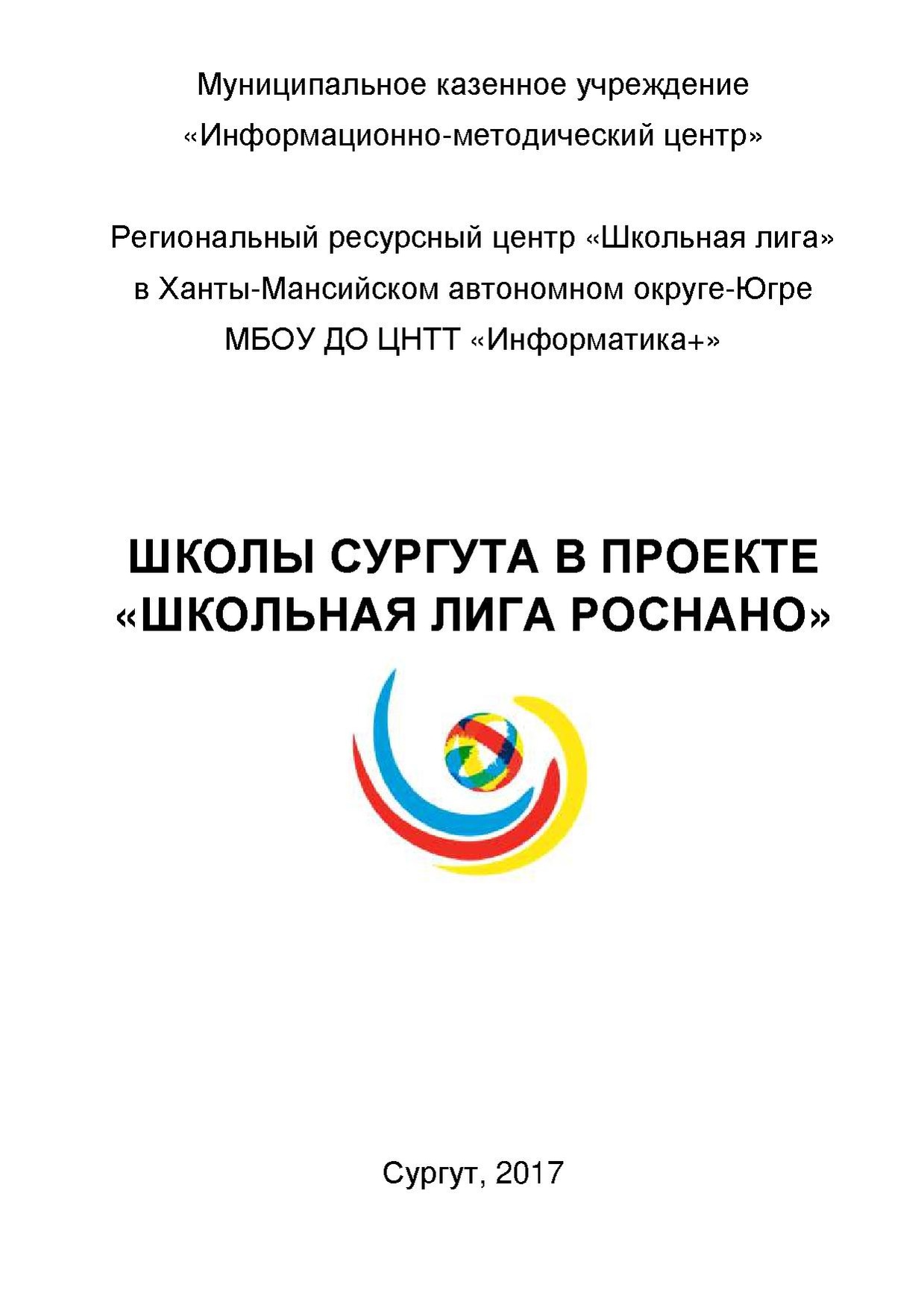 Сборник "Школы Сургута в проекте "Школьная лига РОСНАНО"