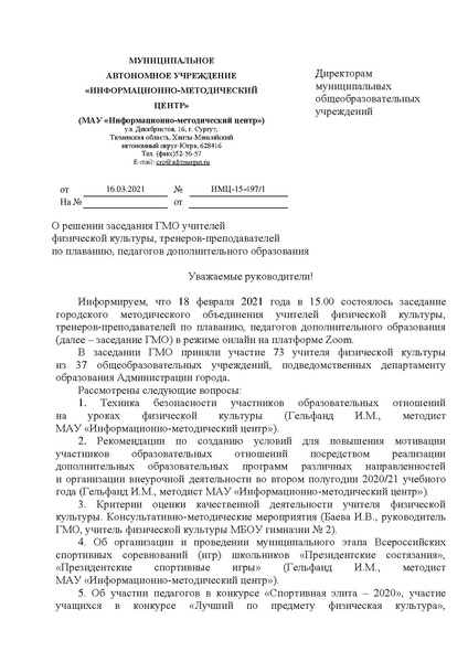 Файл:EDS МАУ ИМЦ О решении ГМО ФК от 18.02.2021.pdf