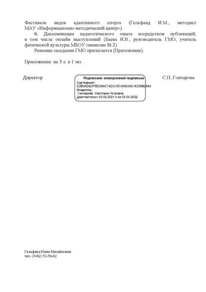 Файл:EDS МАУ ИМЦ О решении ГМО ФК от 18.02.2021.pdf