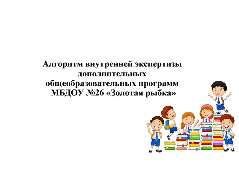 Файл:Алгоритм внутренней экспертизы МБДОУ №26 Золотая рыбка.pdf