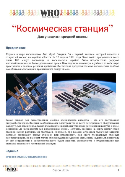 Файл:Соревнования по робототехнике Космическая станция.pdf