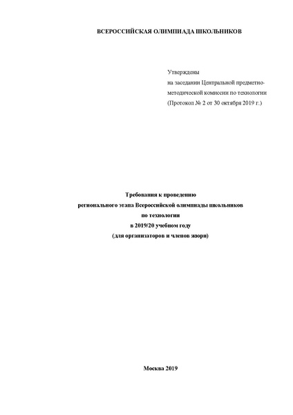 Файл:22 Требования РЭ олимпиады 2019-20 технология.pdf