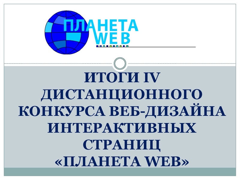 Файл:Итоги Конкурса веб-дизайна Данилов А.А.2023.pdf