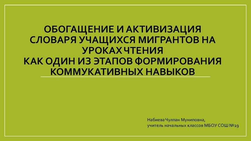 Файл:Обогащение и активизация словаря Набиева.pdf