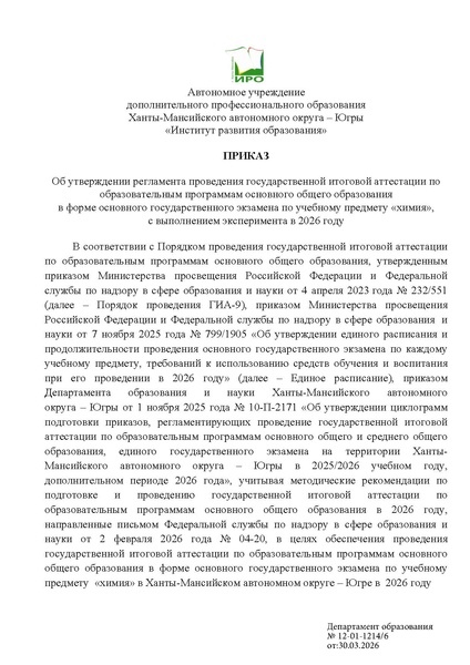 Файл:Приказ об утверждении регламента ОГЭ по химии 2026.pdf