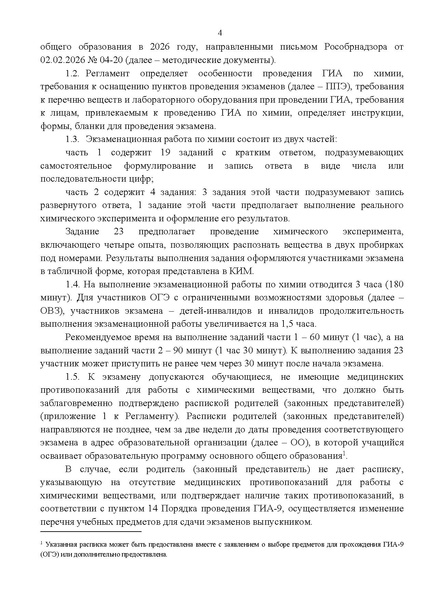 Файл:Приказ об утверждении регламента ОГЭ по химии 2026.pdf