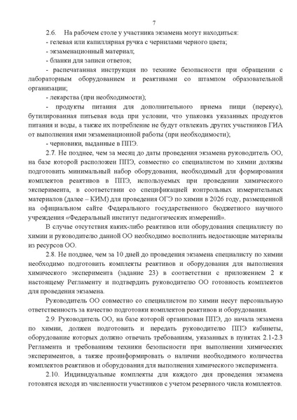 Файл:Приказ об утверждении регламента ОГЭ по химии 2026.pdf