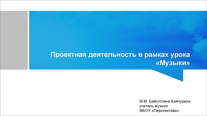 Файл:Проектная деятельность Байгутлина -Байчурина М.М..pdf