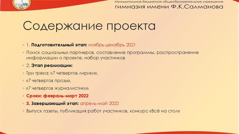 Файл:Проект МБОУ гимназии Ф.К. Салманова «Семь четвергов» Ивонина А.С..pdf