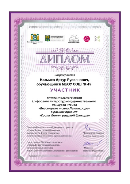 Файл:45 Назмиев Диплом участника МЭ Бессмертие и сила Ленинграда.pdf