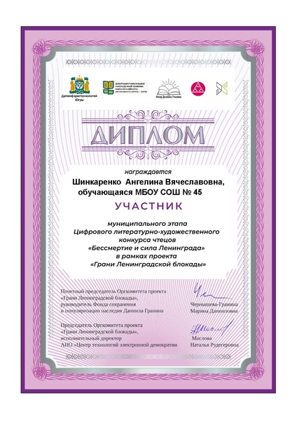 Файл:45 Шинкаренко А ВДиплом участника МЭ Бессмертие и сила Ленинграда.pdf