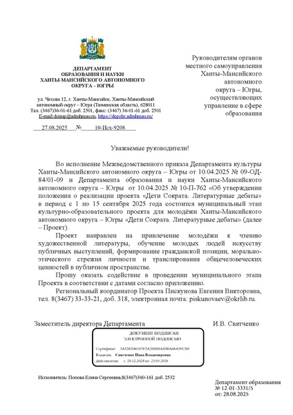 Файл:ИП ХМАО Об организации МЭ Дети Сократа в 2025 году.pdf