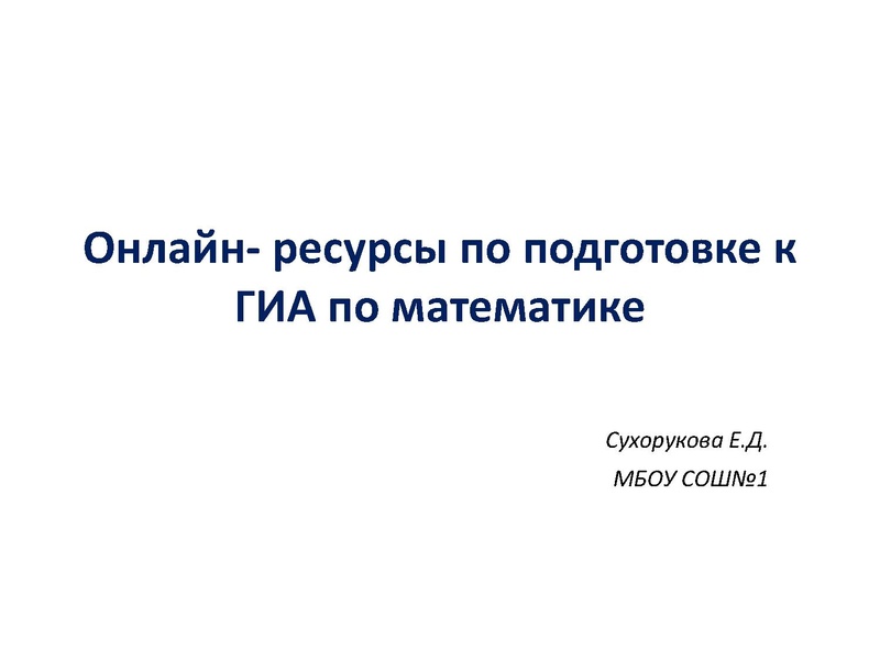 Файл:Интернет ресурсы для подготовки к ГИА Сухорукова Е.Д..pdf