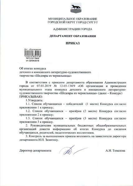 Файл:Приказ ДО об итогах Шедевров из чернильницы.pdf