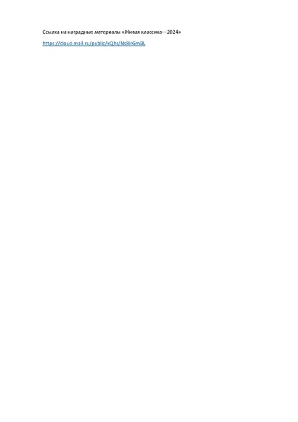 Файл:Ссылка на наградные материалы Живая классика 2024.pdf