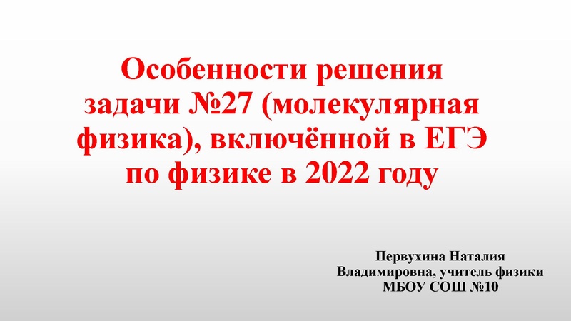 Файл:24.03.2022 Первухина Н.В., физика 11 класс.pdf