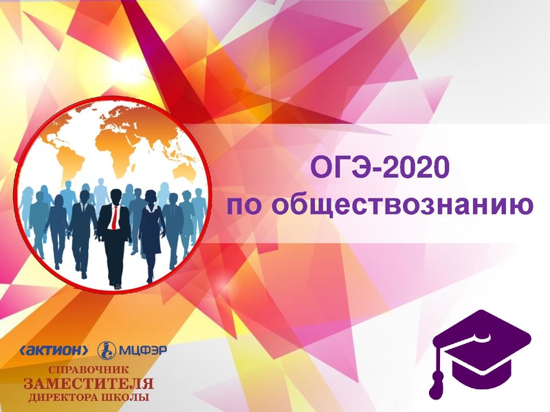 Файл:Obshhestvoznanie OGE-2020.pdf