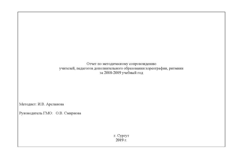 Файл:Отчет ГМО учителей хореографии ритмики 2018-2019.pdf