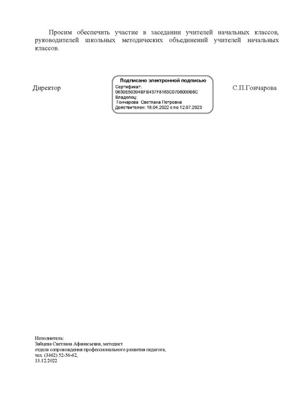 Файл:О заседании ГМОНШ на 22.12.2022.pdf