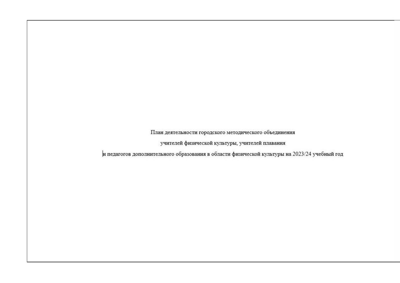 Файл:План ГМО ФК 2023 24.pdf