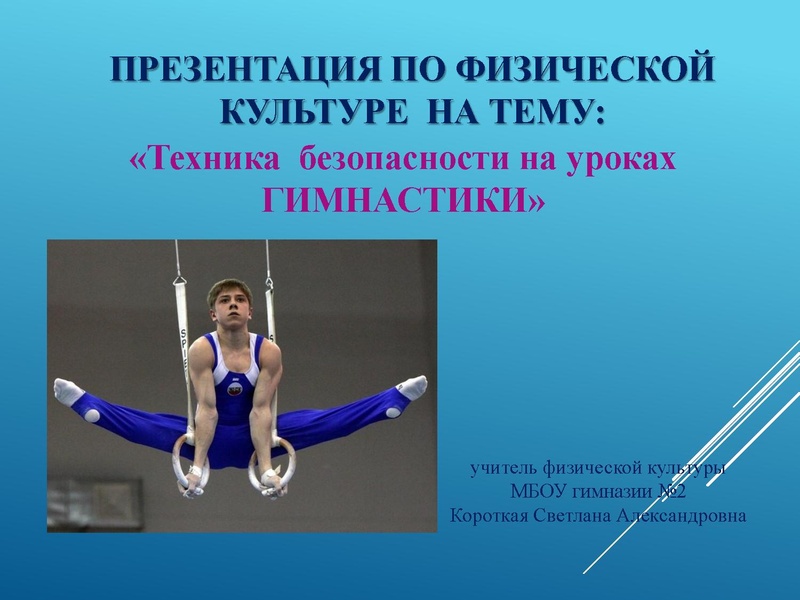 Файл:Правила безопасности на занятиях гимнастикой, Короткая СА МБОУ гимназия №2.pdf