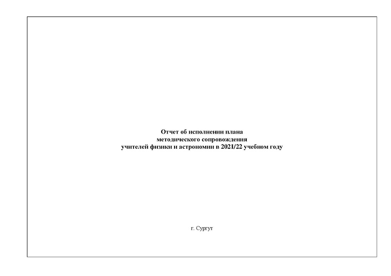 Файл:Физика ОТЧЕТ исполнения плана работы ГМО на 2021-22 уч.г.pdf