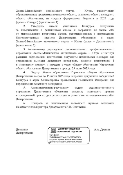 Файл:12-01-2437Приказ ДОиН ХМАО об итогах.pdf