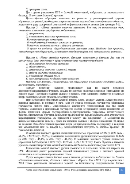 Файл:2. MР.По совершенствованию методики преподавания. Общестознание ЕГЭ 2021.pdf