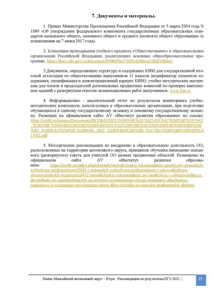 Файл:2. MР.По совершенствованию методики преподавания. Общестознание ЕГЭ 2021.pdf