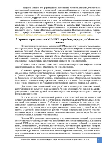Файл:2. MР.По совершенствованию методики преподавания. Общестознание ЕГЭ 2021.pdf