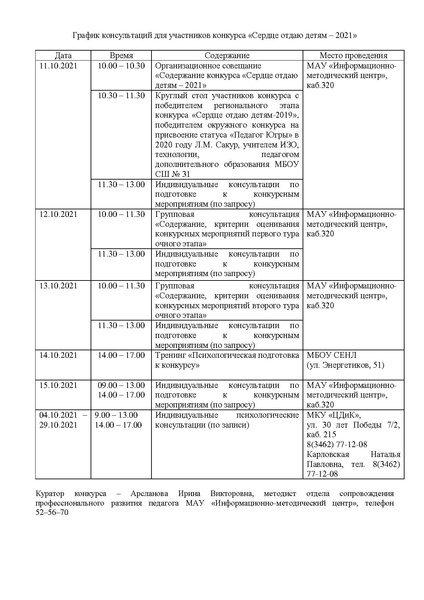 Файл:График консультаций СОД-2021.pdf