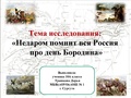 Недаром помнит вся Россия про день Бородина! .pdf