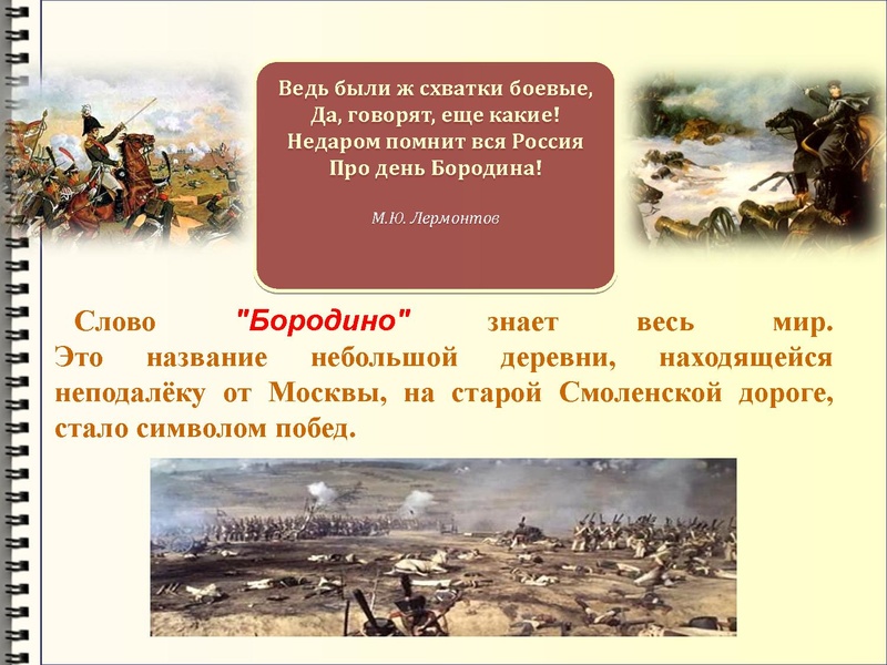 Файл:Недаром помнит вся Россия про день Бородина! .pdf
