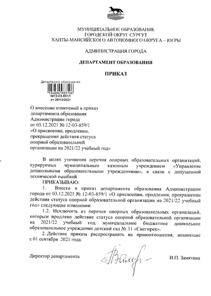 Файл:Приказ о внесении изменений на 2021-2022 год.pdf