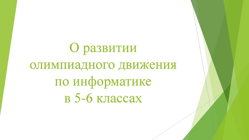 Файл:O razvitii olimpiadnogo dvizhenia.pdf