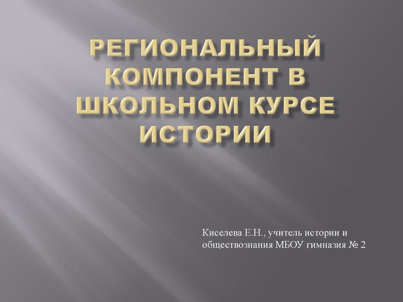 Файл:Киселева Е.Н. Региональный компонент в школьном курсе истории.pdf