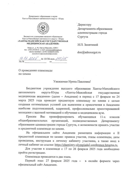 Файл:О проведении олим пиады по химии Ханты-Мансийской ГМА.pdf