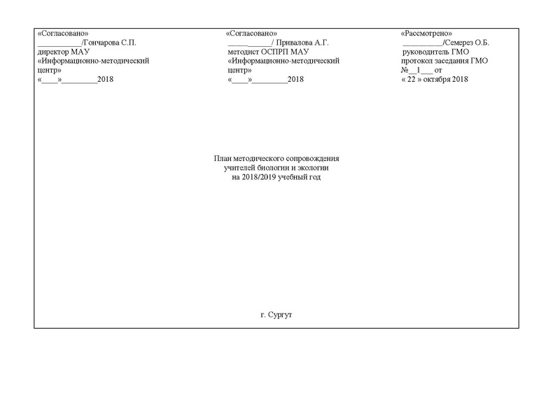 Файл:План работы ГМО биология 2018-19.pdf
