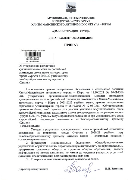 Файл:Приказ по итогам МЭВОШ по химии 21-22.pdf