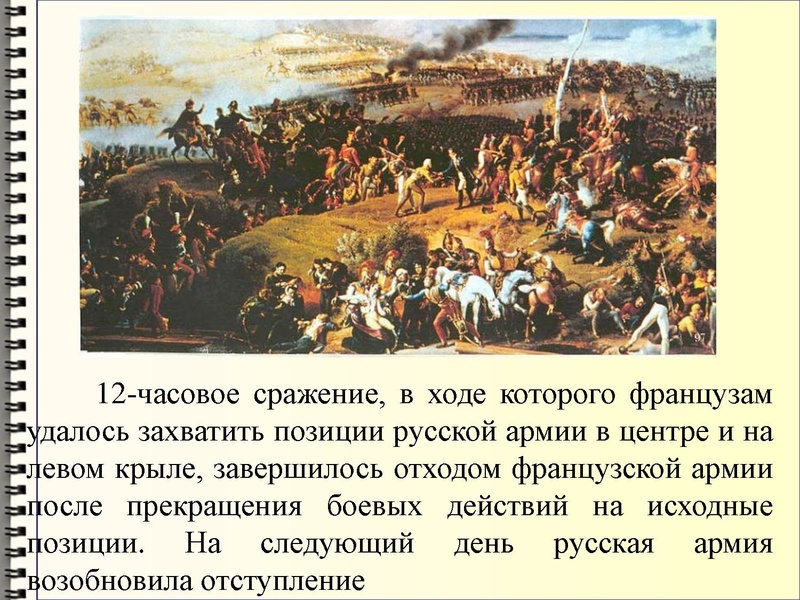 Файл:Недаром помнит вся Россия про день Бородина! 2.pdf