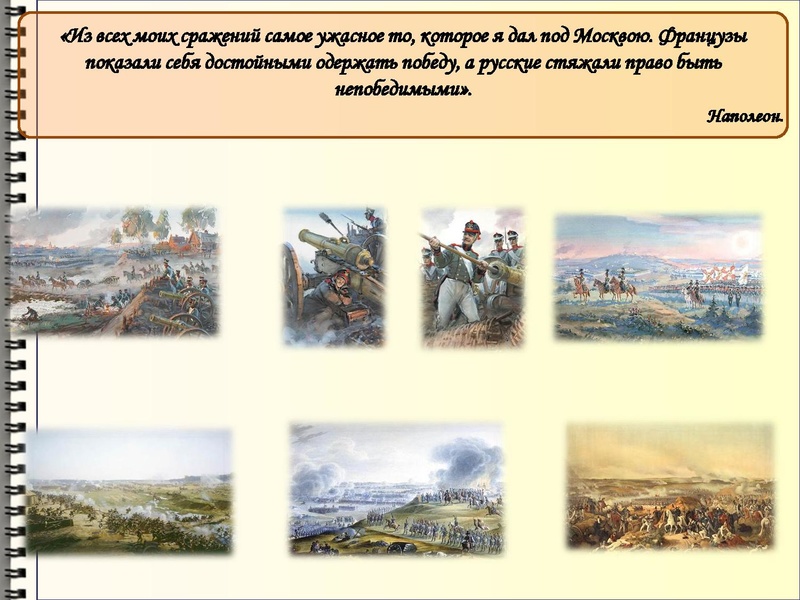 Файл:Недаром помнит вся Россия про день Бородина! 2.pdf