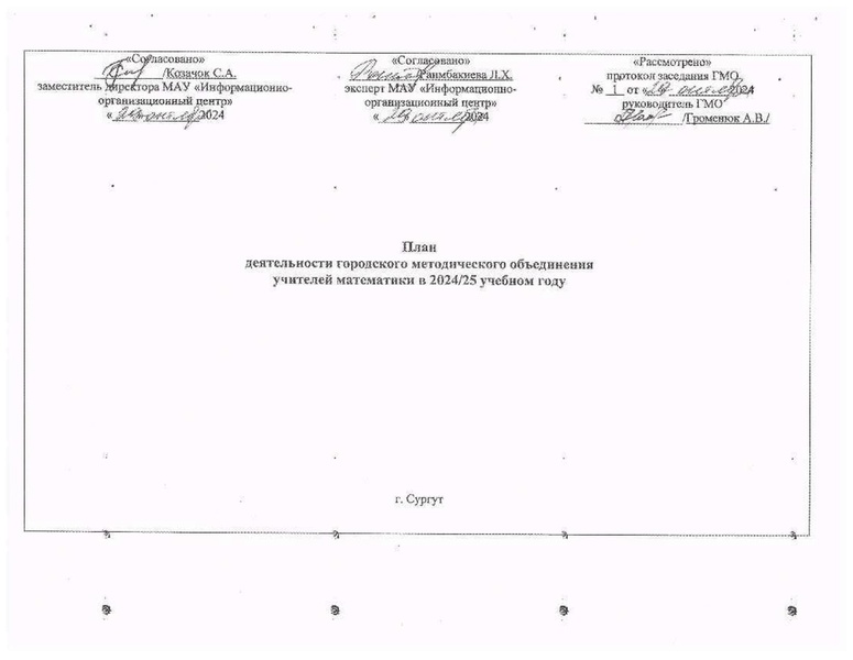 Файл:ПЛАН ГМО учителей математики на 24-25 уч.г..pdf
