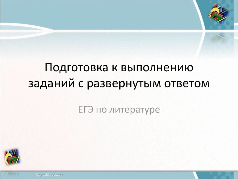 Файл:Подготовка к выполнению заданий с развернутым ответом.pdf