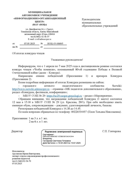 Файл:EDS ИОЦ Об итогах конкурса чтецов 2025 на сайт 12.05.2025.pdf