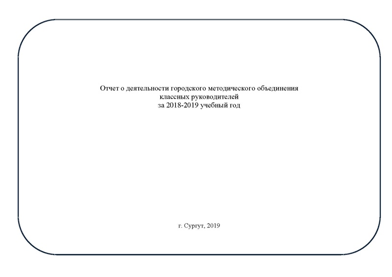 Файл:Otchet GMO-kl-ruk 2019.pdf