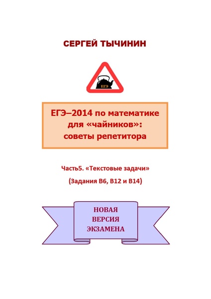 Файл:В1 В14 Математика Советы репетитора НОВАЯ В 6 12 14.pdf