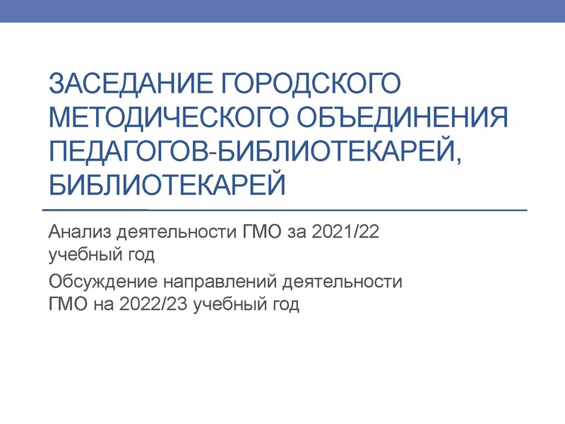 Файл:Заседание городского методического объединения педагогов-библиотекарей Коневских.pdf